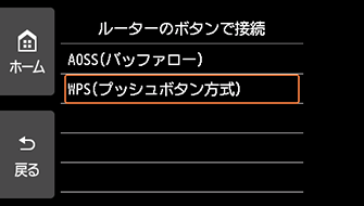 ルーターのボタンで接続画面:WPS(プッシュボタン方式)を選ぶ